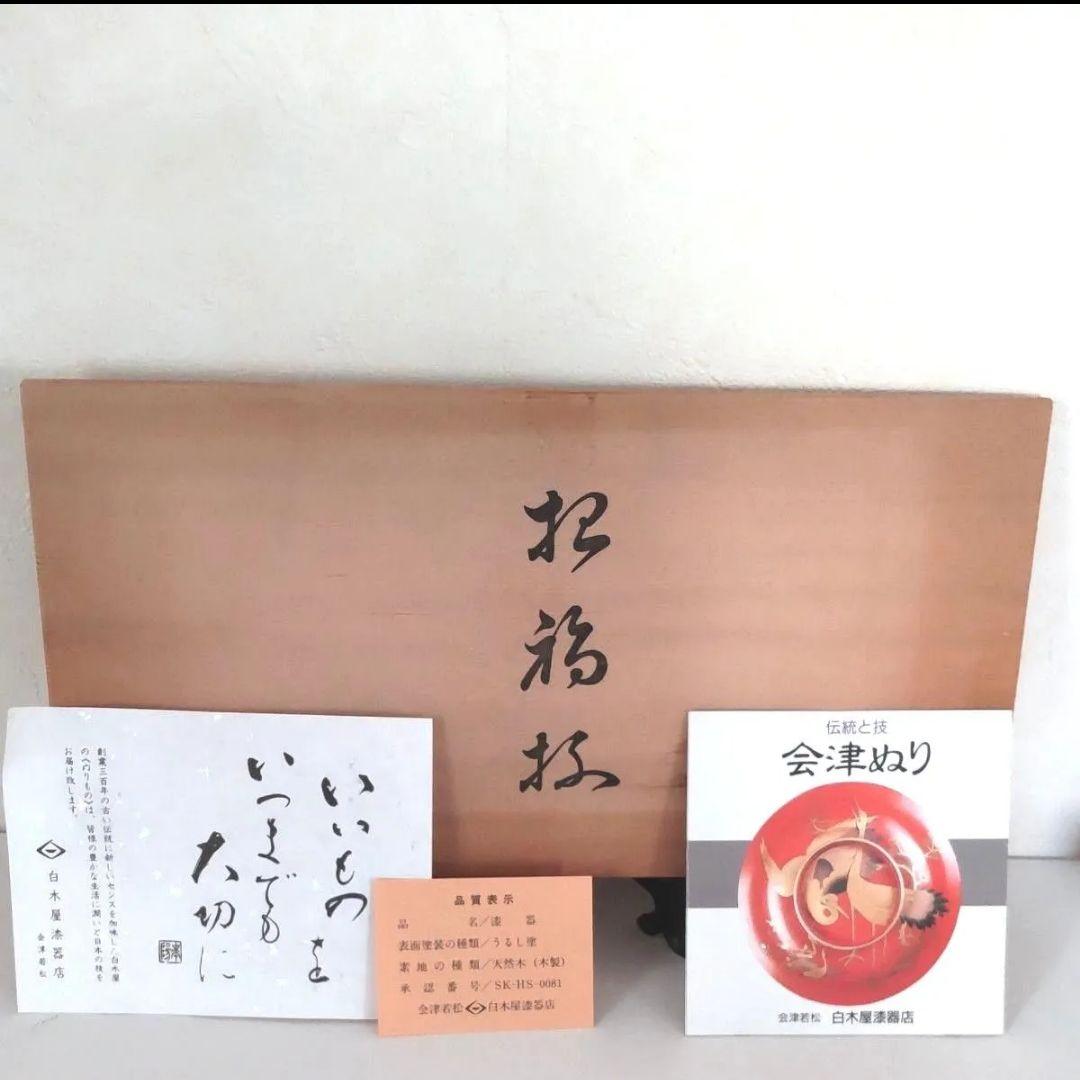 ■未使用■　白木屋　会津塗　招福盃　招福杯　漆器　金彩　七福神　縁起物　本漆