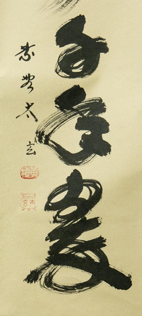 掛軸-1657 大徳寺 小林太玄 「松樹千年翠」 共箱