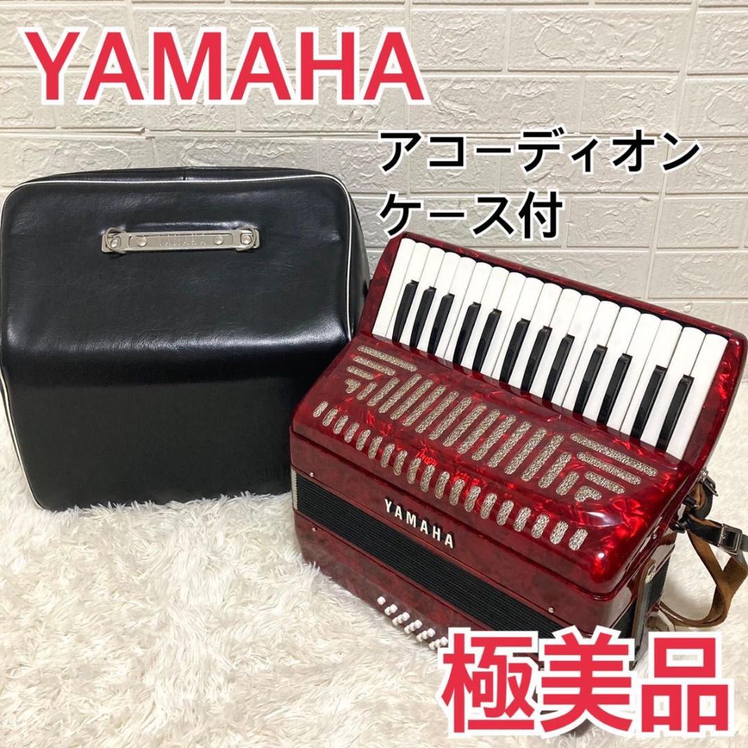 YAMAHA ヤマハ アコーディオン 32鍵盤 8905 ケース付 鍵無し 極美品