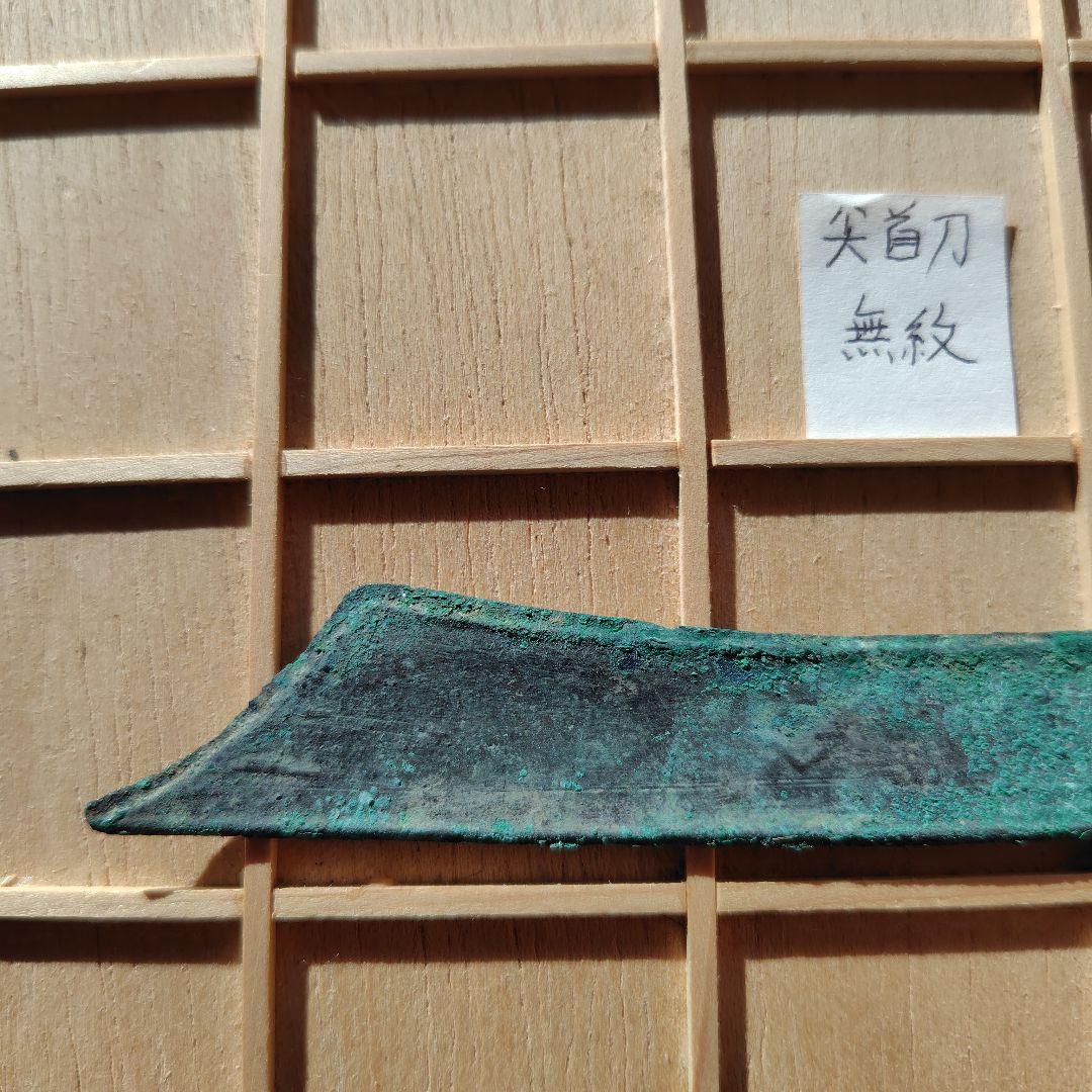 四*人様 尖首刀 無紋？ 古文銭 春秋戦国 中国 古銭 貨幣