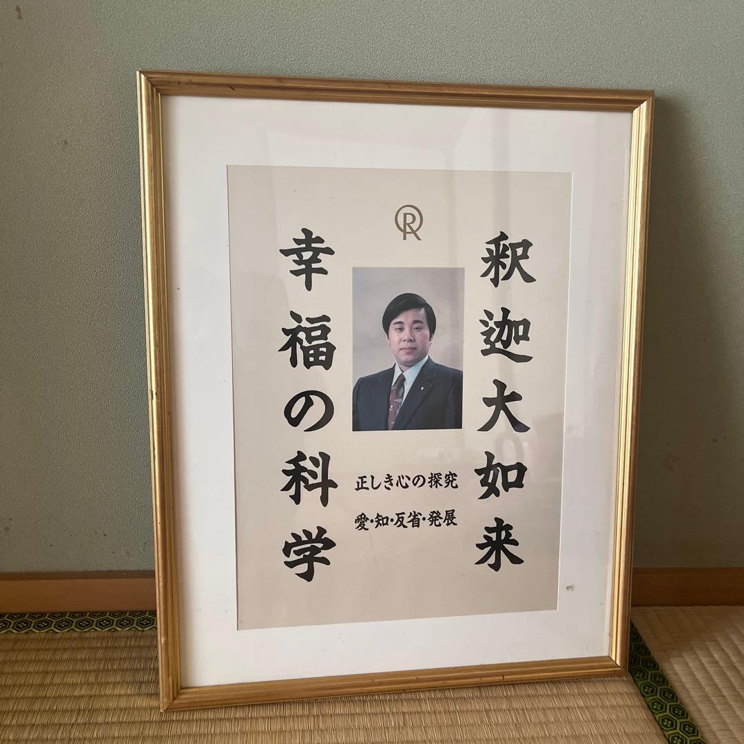 希少入手困難 幸福の科学 初代ご本尊 大川隆法総裁 宗教法人一