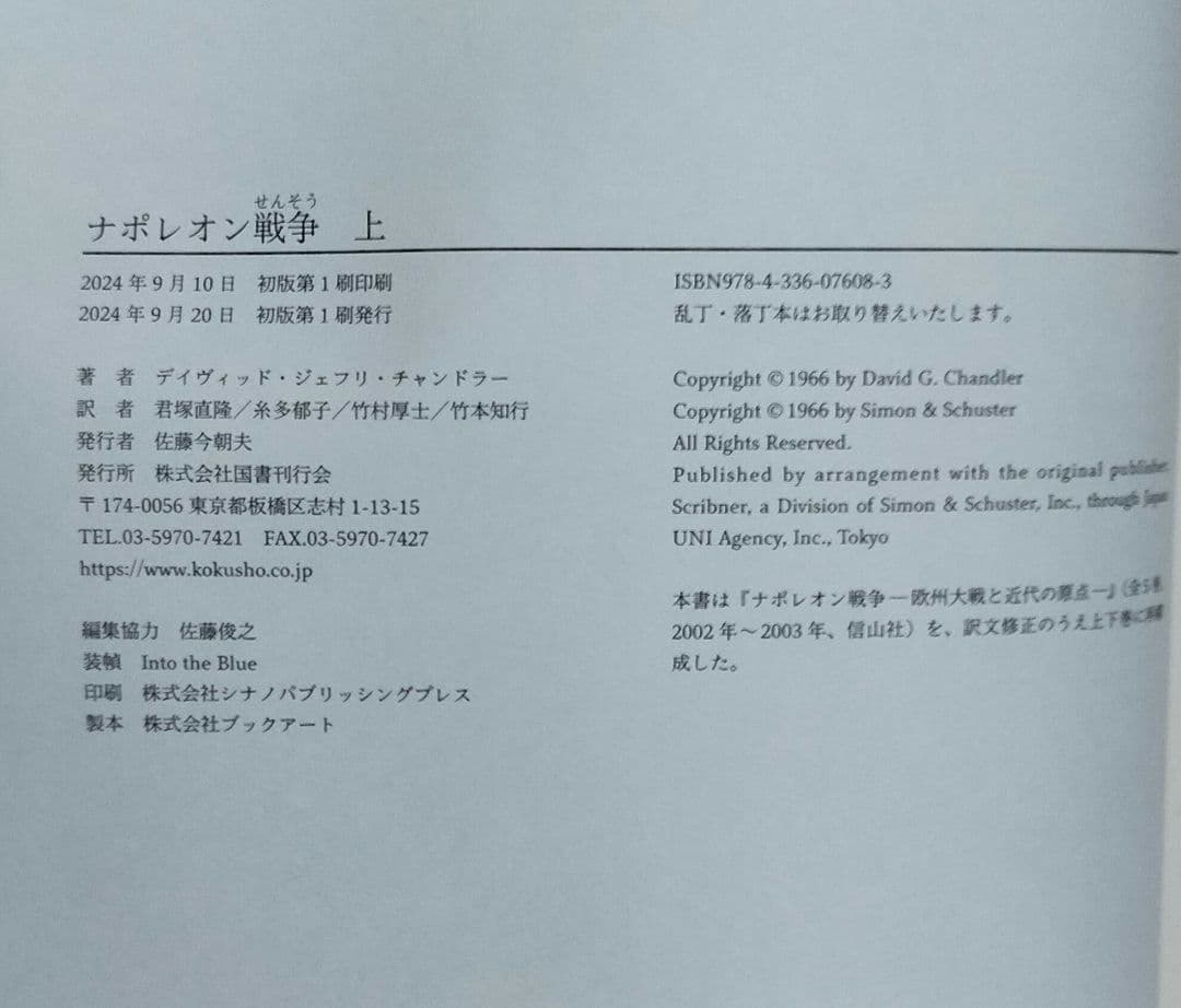 ◇ナポレオン戦争 チャンドラー 上下 セット 君塚直隆◇ - メルカリ