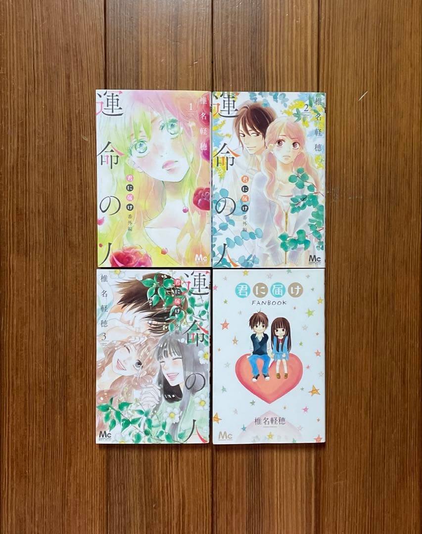あやぬ　君に届け 完結記念特装版 運命の人 FANBOOK 全巻セット