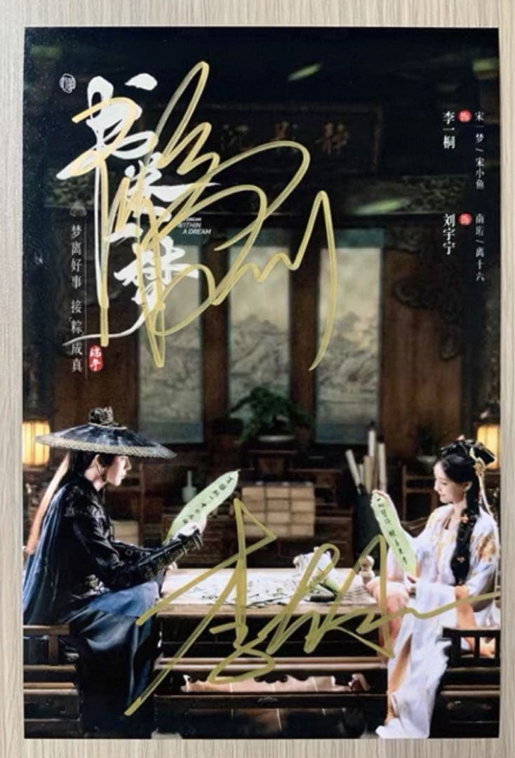 劉宇寧 李一桐 ドラマ「書卷一夢」宣伝直筆サイン写真 専用ページ