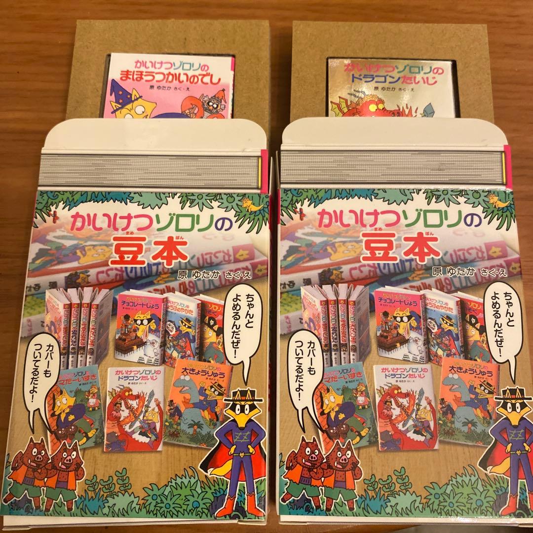 かいけつゾロリの豆本 シークレット ドラゴンたいじ セット - メルカリ