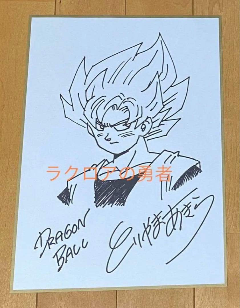 鳥山明 ジャンプ流！特典 複製スペシャルサイン