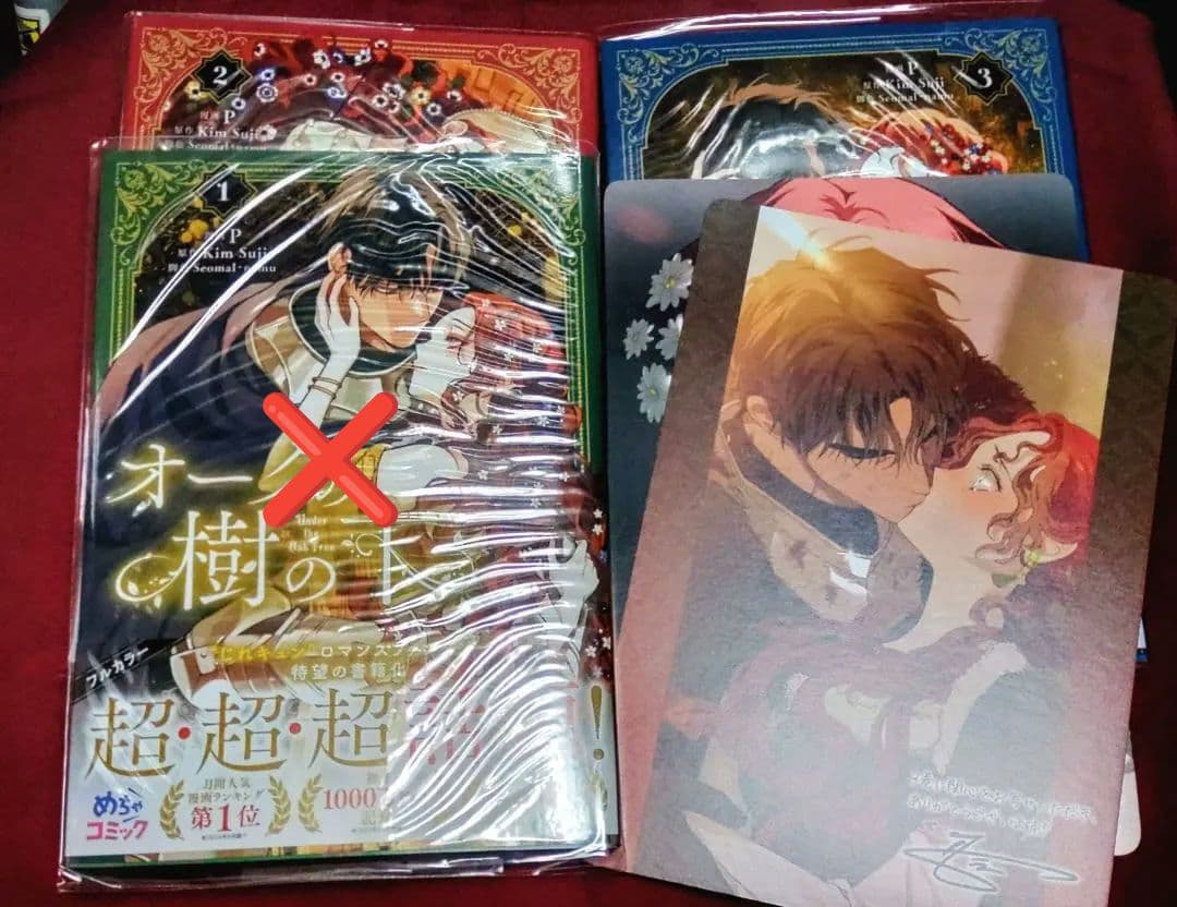 オークの樹の下 1巻〜3巻 アニメイト特典付きビジュアルボード2枚