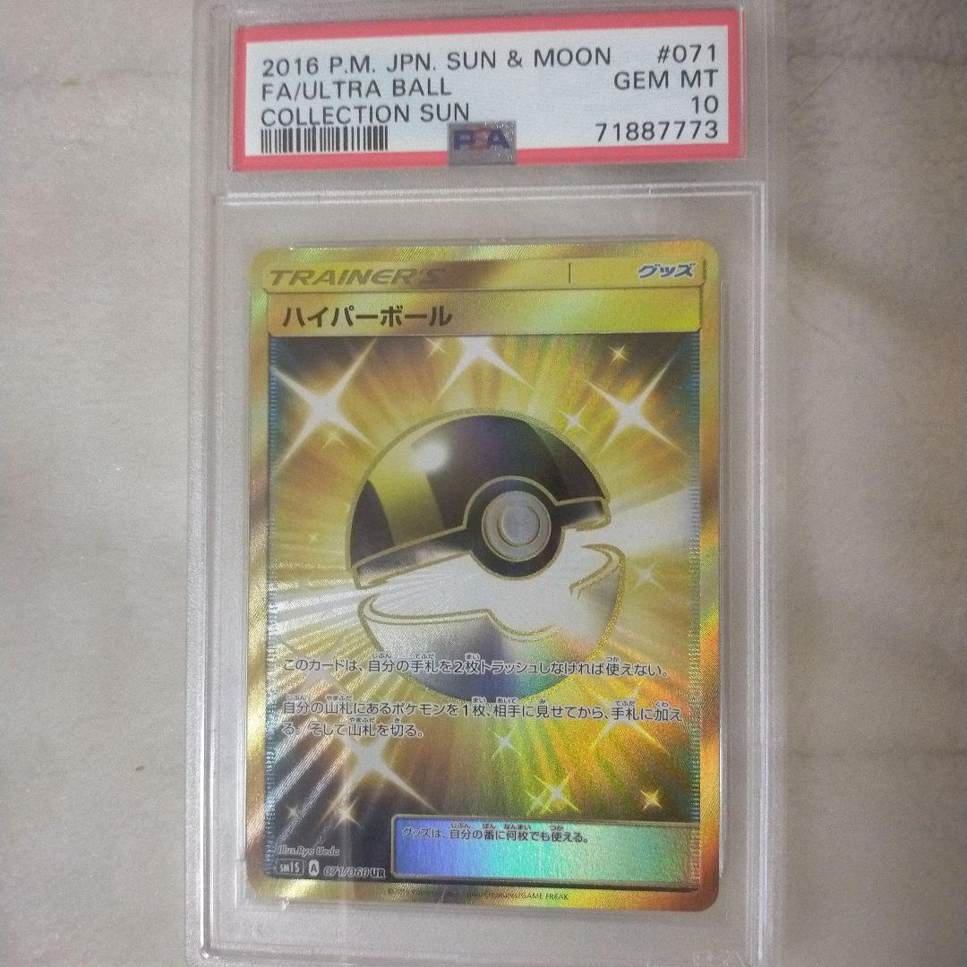 ハイパーボール 071/060 UR PSA10 ポケモンカードPSA10】ハイパー