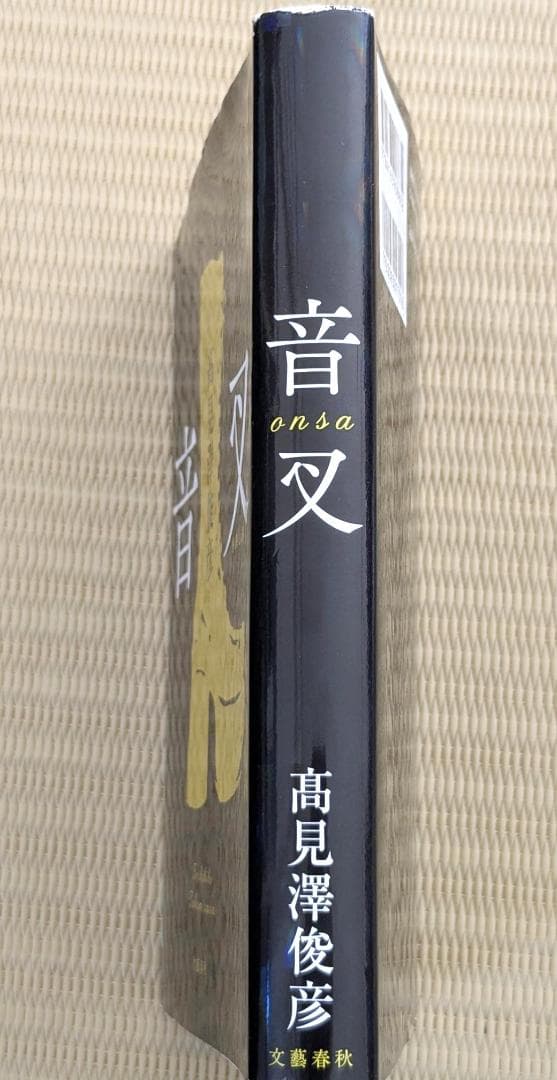 音叉 高見沢俊彦 THE ALFEE☆初版 単行本 - メルカリ