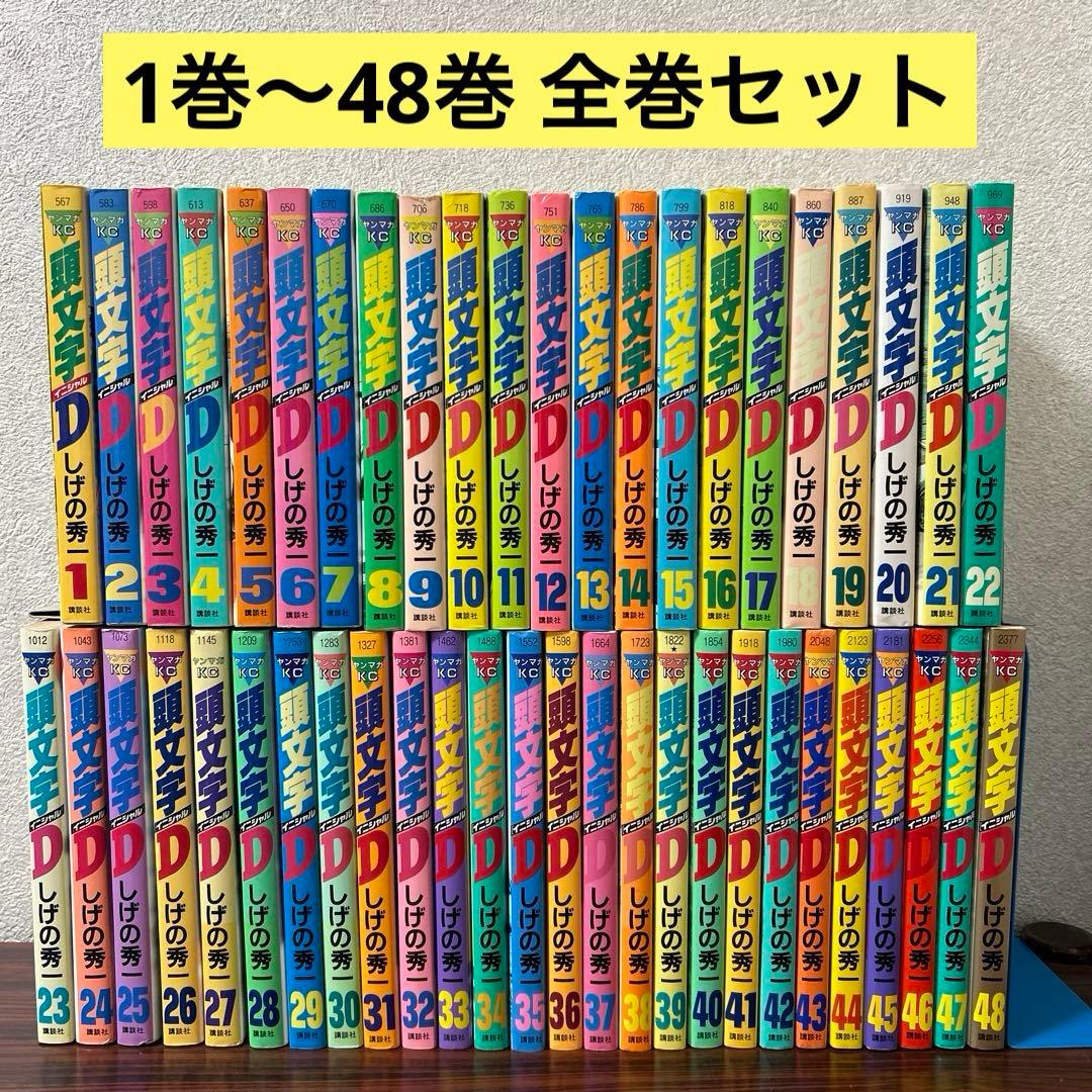 頭文字D イニシャルD 全巻 1巻〜48巻