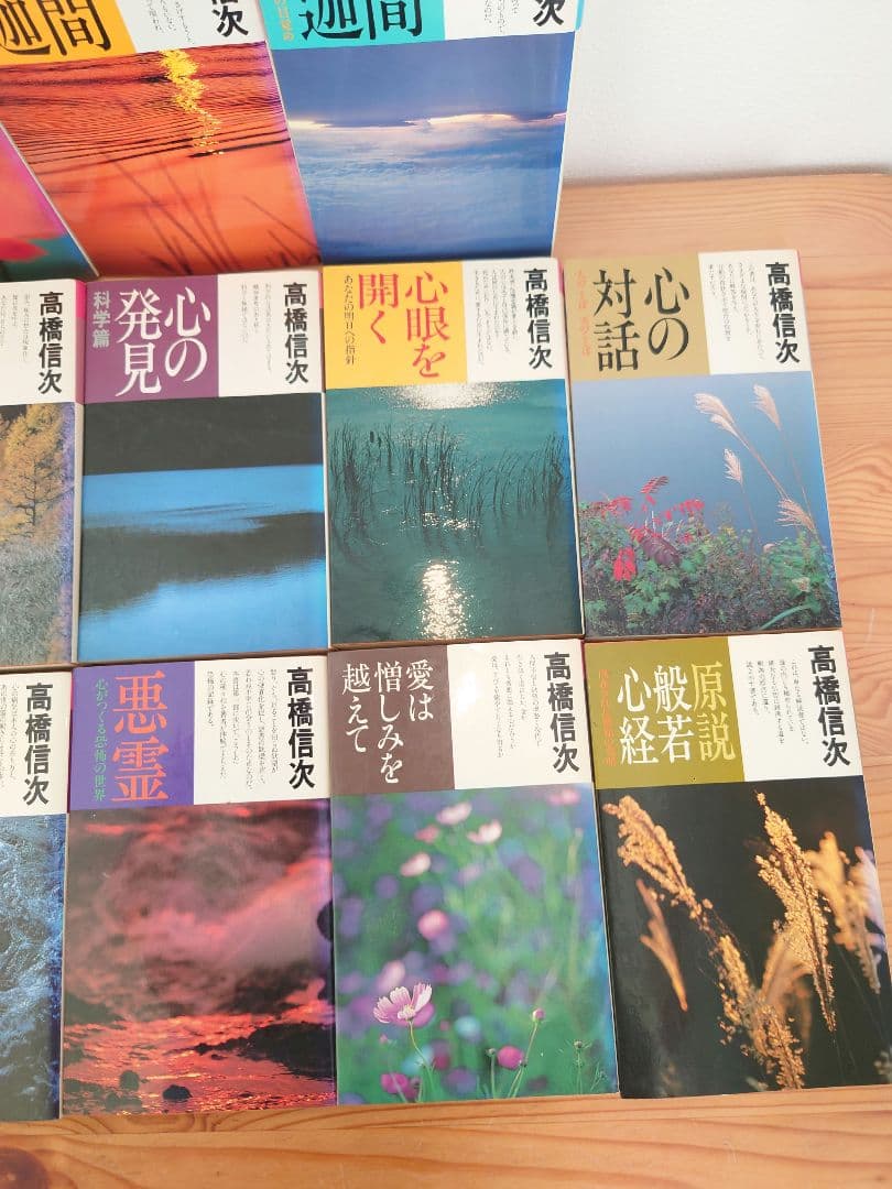 ☆高橋信次 書籍 シリーズセット 13冊☆人間・釈迦 心の発見 悪霊 心の