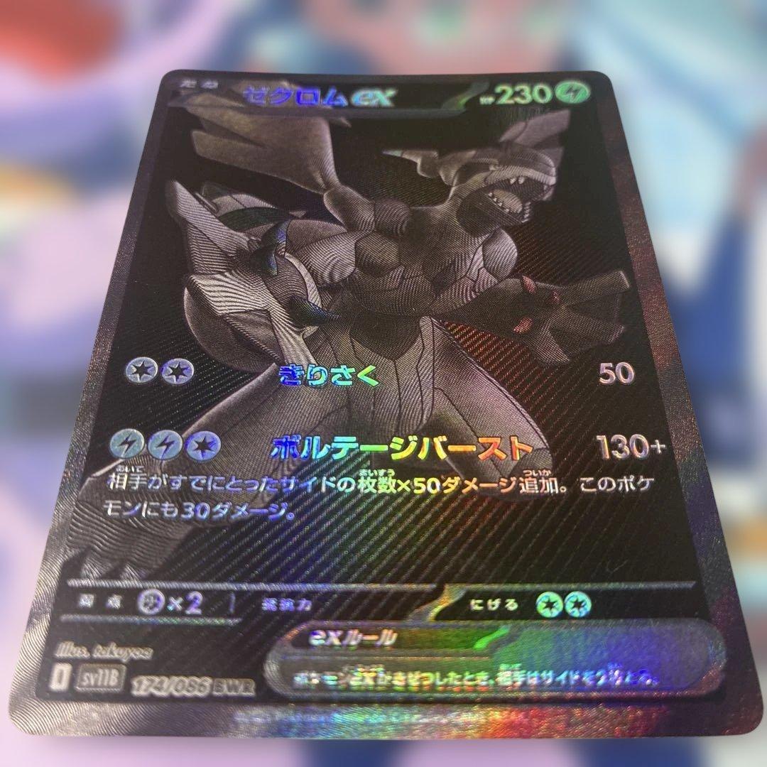 ゼクロムex【BWR】{174/086} [SV11B]