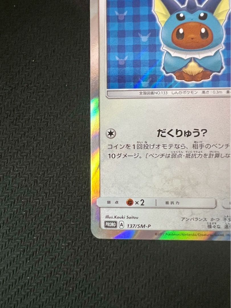 ポンチョを着たイーブイ シャワーズ 137/SM-P