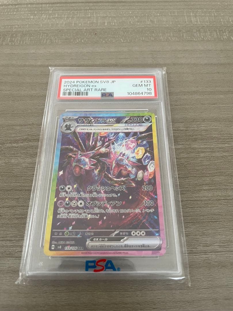 サザンドラex SAR PSA10