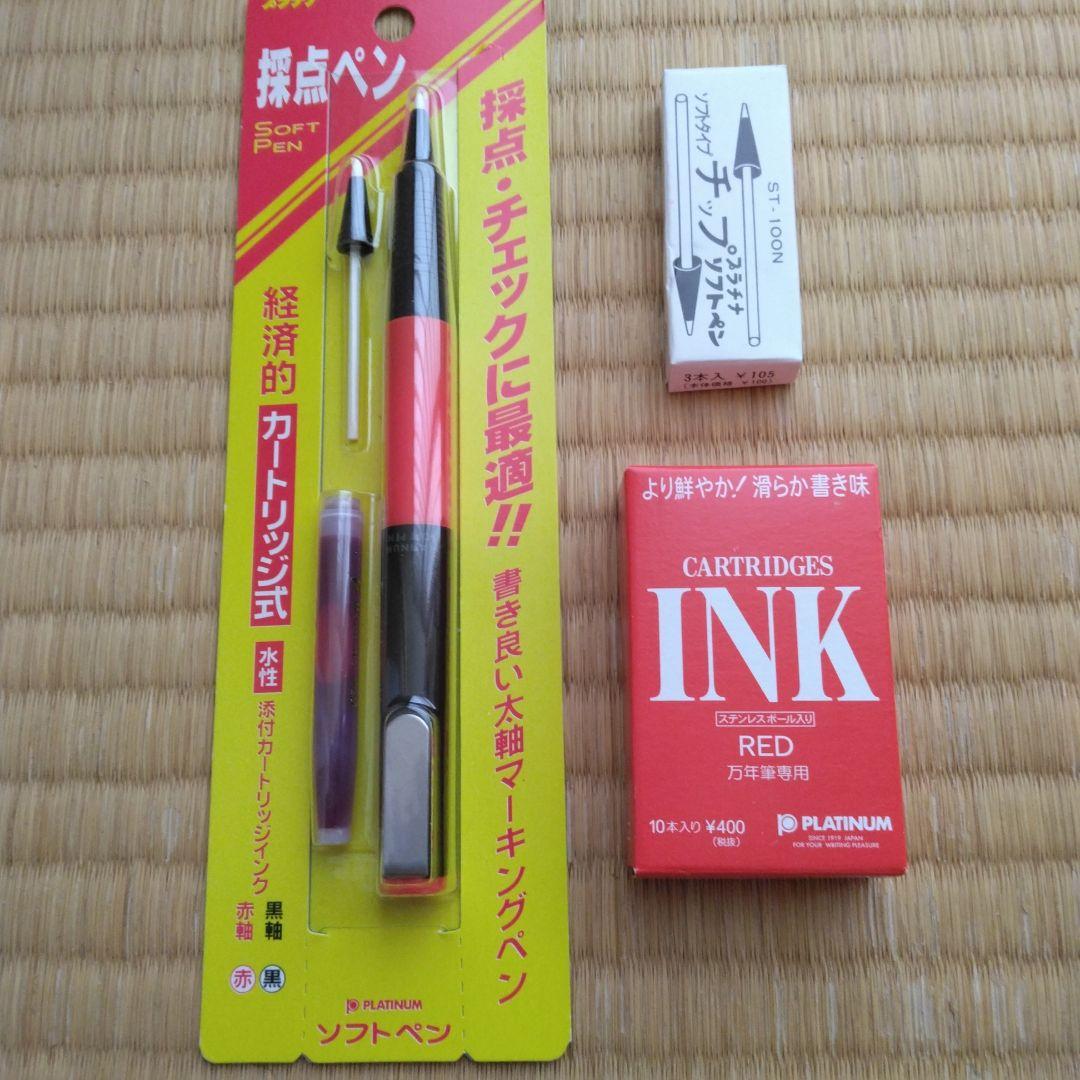 新品未開封 旧型プラチナソフトペン 廃番品 新品採点ペン インク