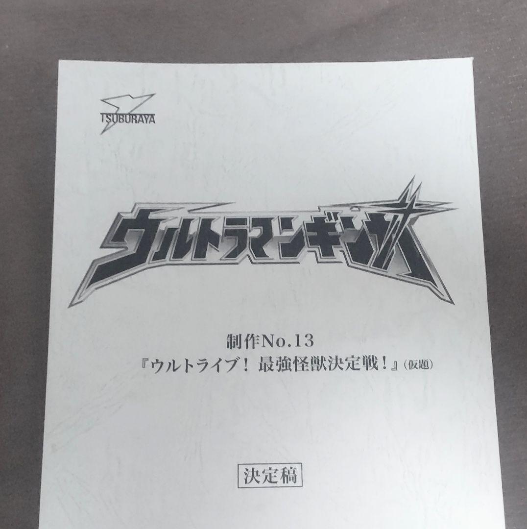 ウルトラマンギンガ 特撮台本 決定稿 ウルトラマンシリーズ 谷プロ 台本