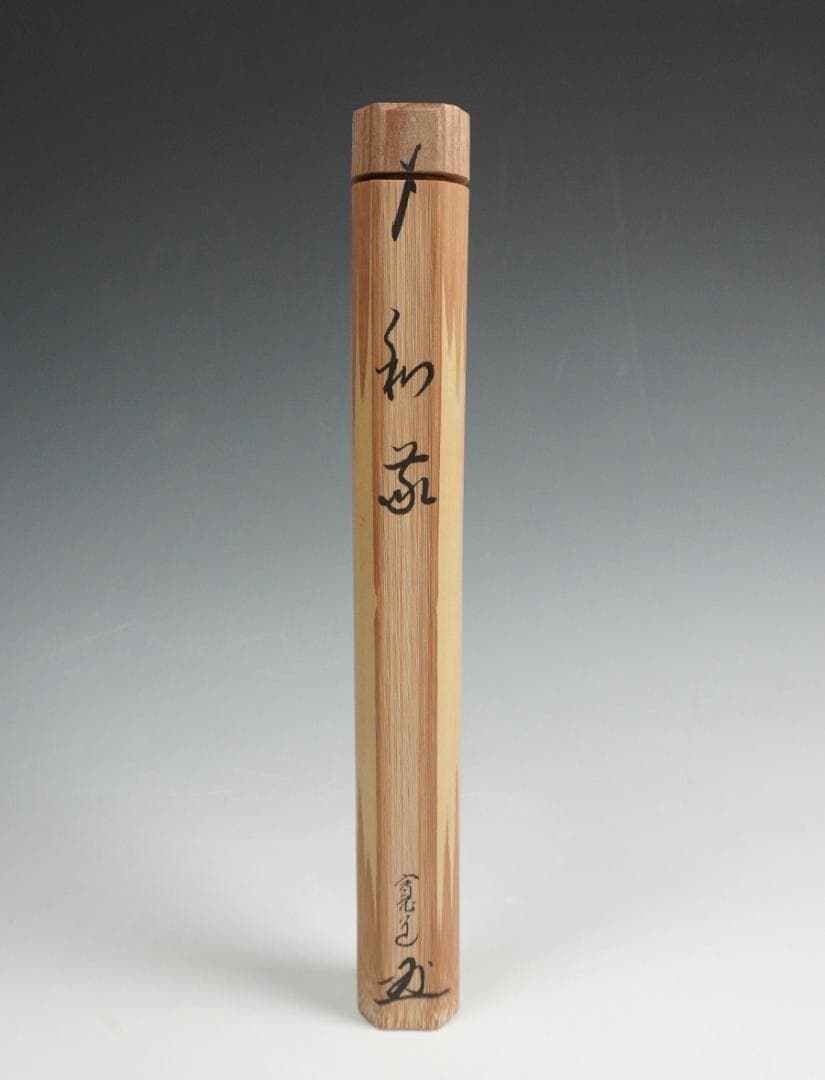 大徳寺 藤田寛道 茶杓 銘「和敬」 守下削 共筒 共箱 茶道具 - メルカリ