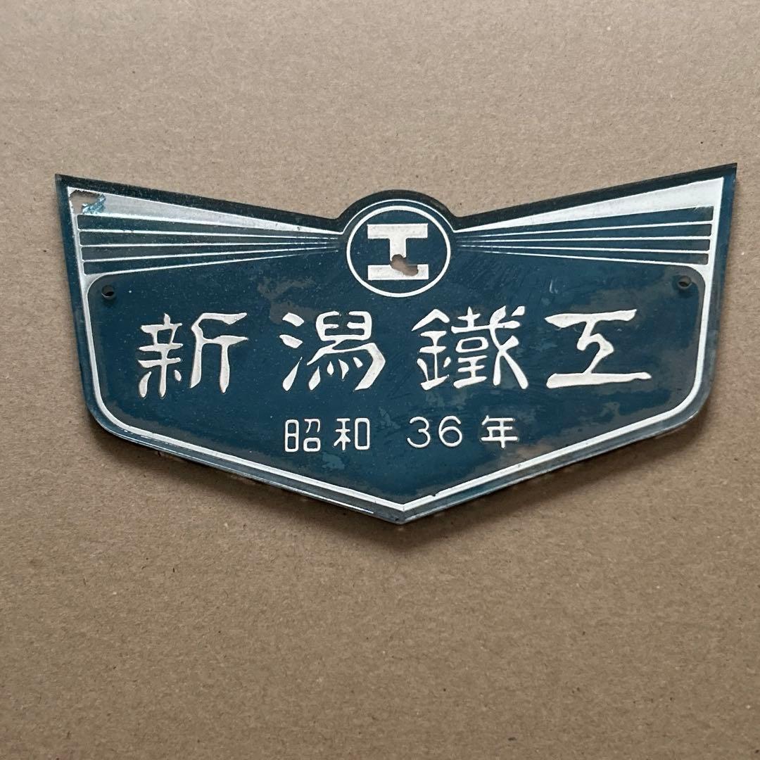車輌銘板 新潟鐵鋼 昭和36年 鉄道グッズ 車輌銘板 新潟鐵鋼 昭和