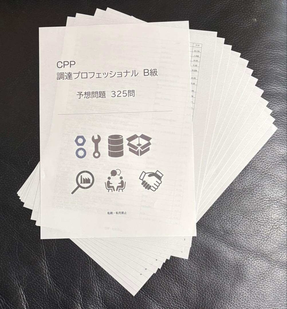 joe様 CPP-B調達プロフェッショナルフルセット 対策ノート 問題数555問
