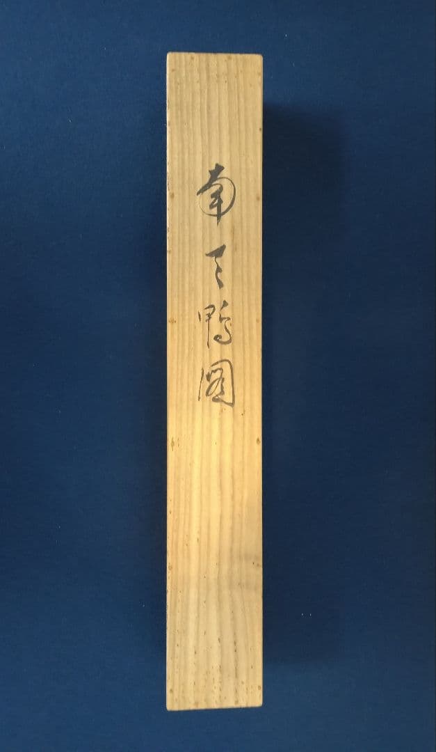 永田春水【花鳥図】紙本 共箱 掛軸（荒木寛畝・寺崎広業・結城素明／