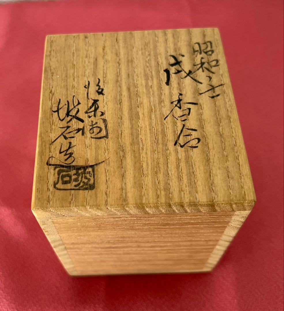 後楽園 残夢軒 御庭焼 三代窯元: 坡石 干支 戌香合 箱付き 茶道具