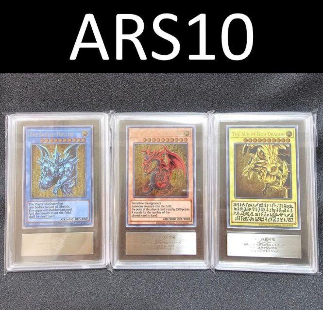 ARS10 オシリス 三幻神 シークレット 初期