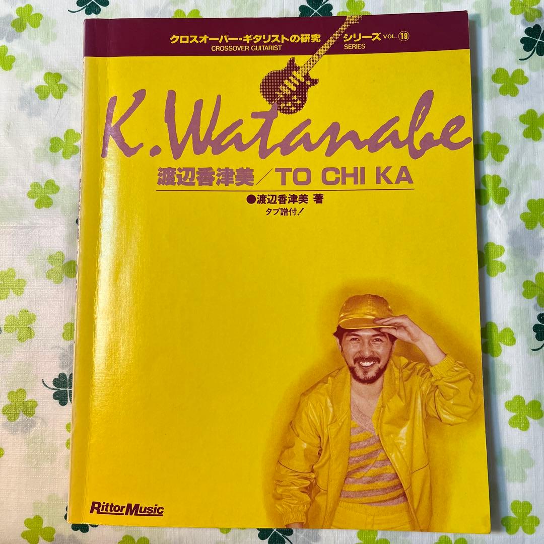 ☆【レア！】TO CHI KA（トチカ） 渡辺 香津美 著 タブ譜付き スコア