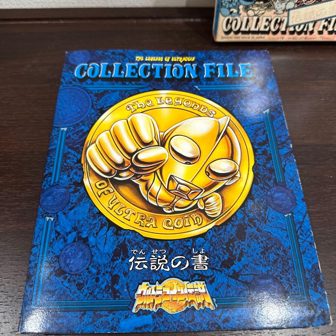 BANDAIウルトラマン コレクションファイル 伝説の書2点セット