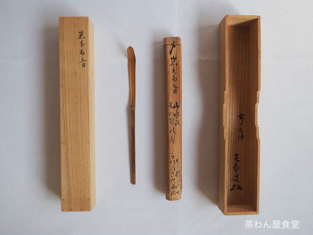 大徳寺派孤篷庵住職 小堀宗泰自作『竹茶杓』歌銘：岩も