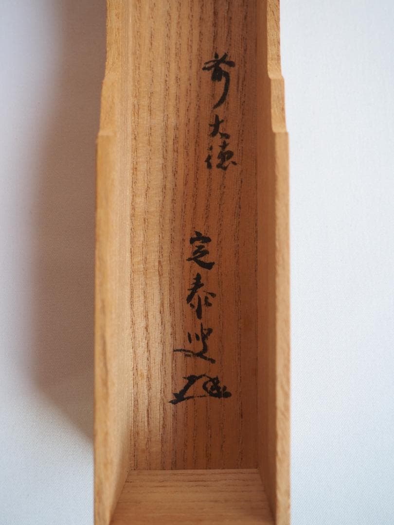 大徳寺派孤篷庵住職 小堀宗泰自作『竹茶杓』歌銘：岩もる音（共箱・共