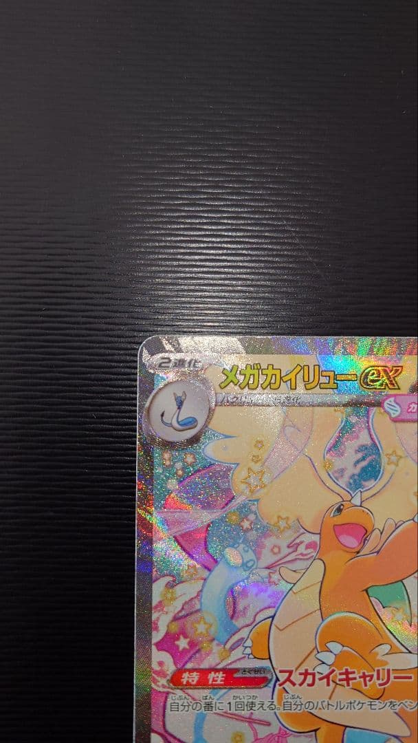 【新品・未使用】メガカイリューex SAR　年末値下げ