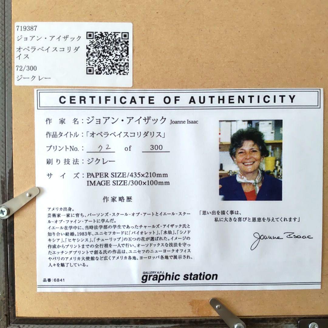 真作 ジョアン アイザック オペラベイスコリダリス ジクレー 版画