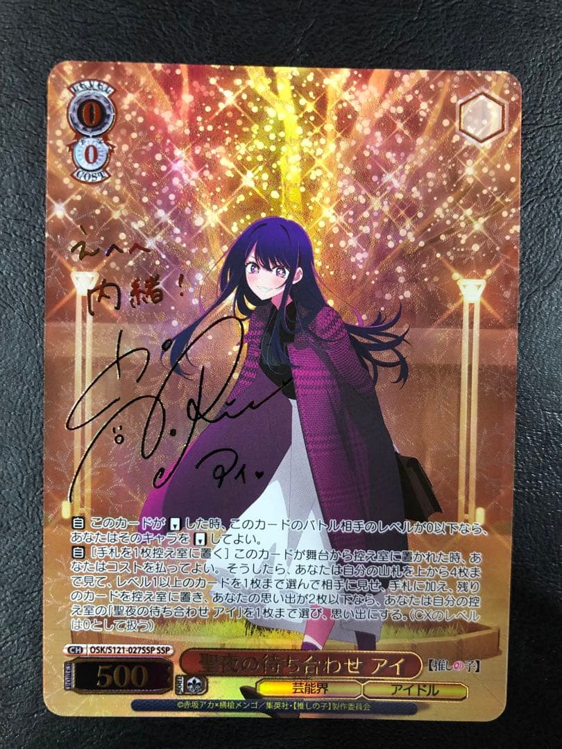 kny27117#84ヴァイス 聖夜の待ち合わせ アイ SSP サイン