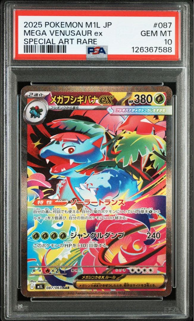 メガフシギバナex sar PSA10