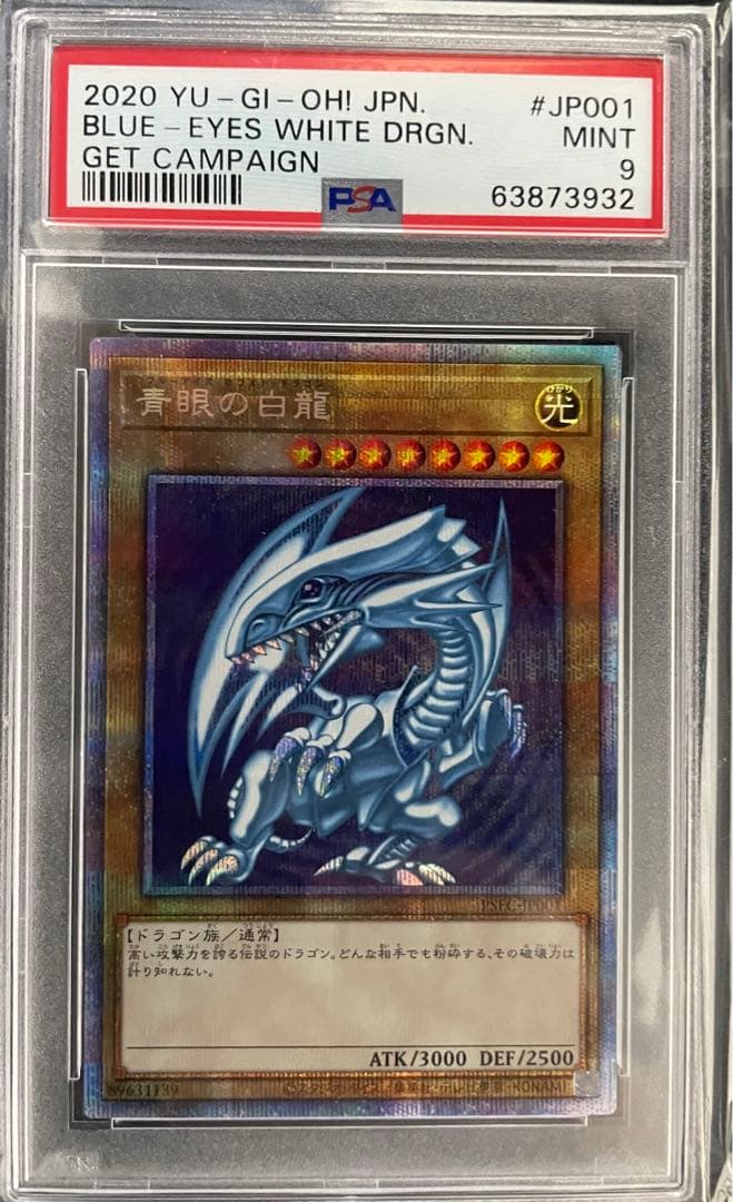 まとめ売り青眼の白龍プリシク 20thPSA9ブラックマジシャンプリシク未