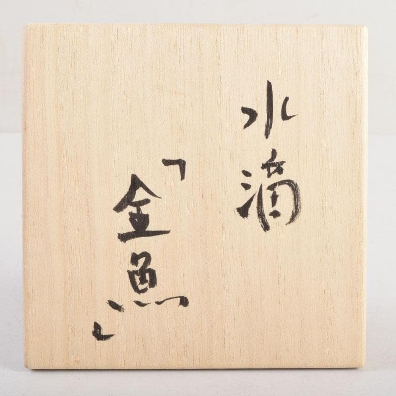 陶芸家 黒部駒子作 染付 金魚 水滴 書道具 共箱 V 8848