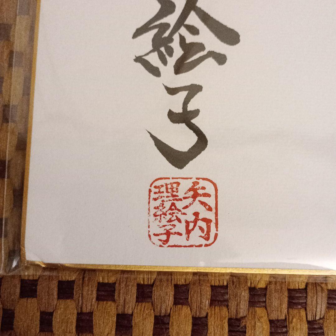矢内理絵子女流五段 直筆色紙 絆 - メルカリ