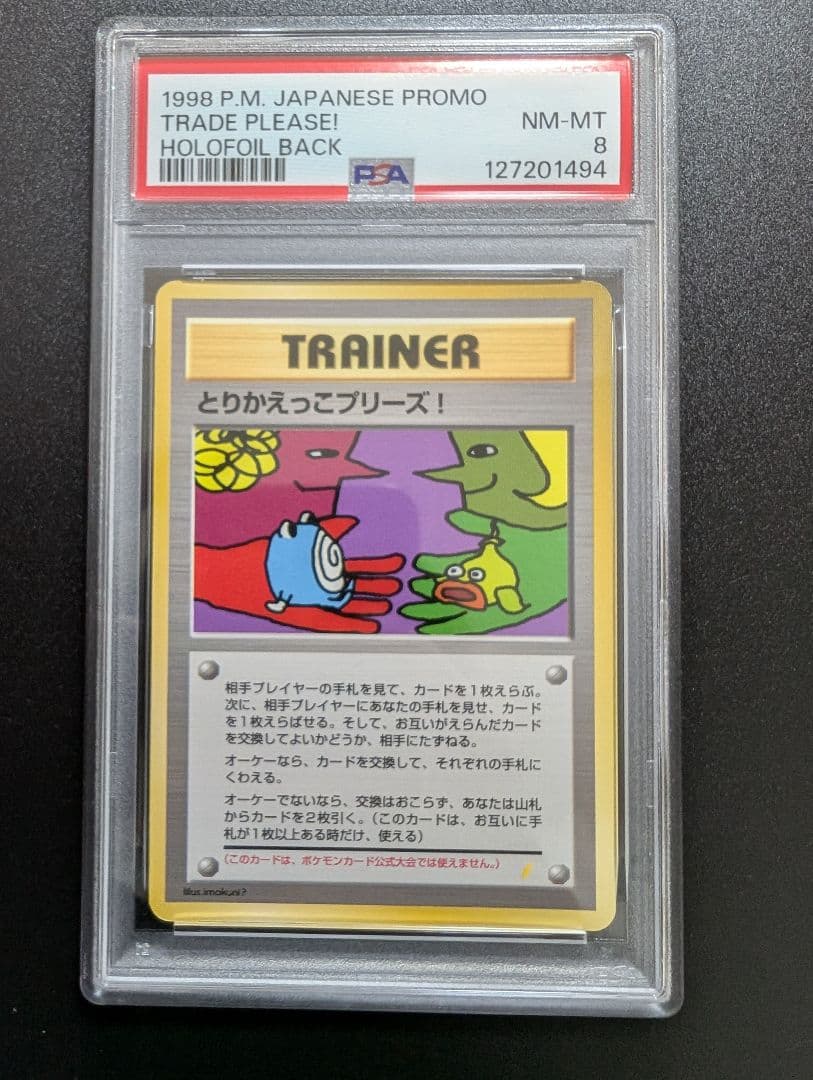 旧裏 とりかえっこプリーズ！ PSA8