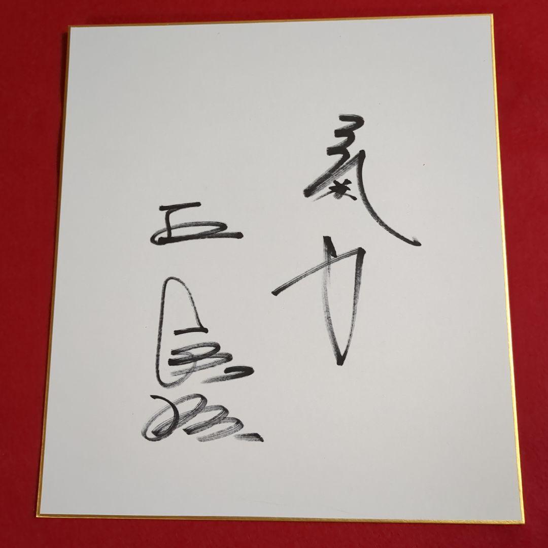 王貞治 サイン色紙