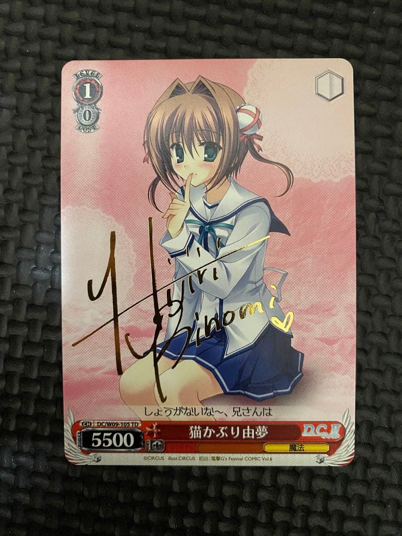 ヴァイスシュヴァルツ D.C ダカーポII 猫かぶり 由夢 TD サイン DC