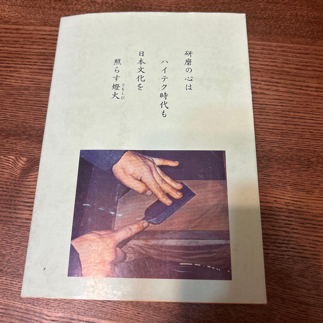 京都天然砥石の魅力 改訂．再版 非売品 京都天然砥石組合発刊書籍