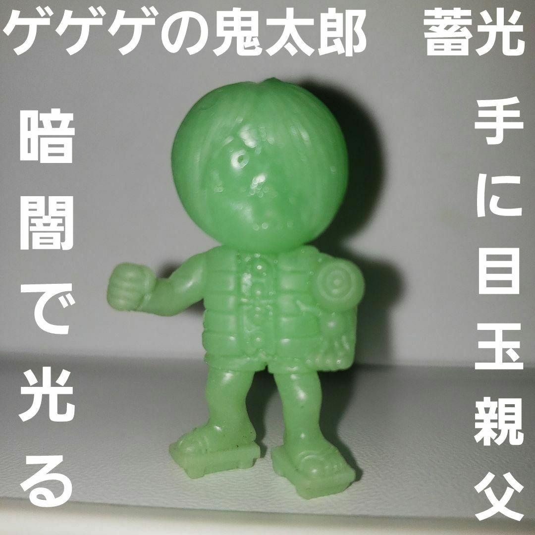 ゲゲゲの鬼太郎 蓄光 消しゴム フィギュア レア レトロ 暗闇で光る 昔