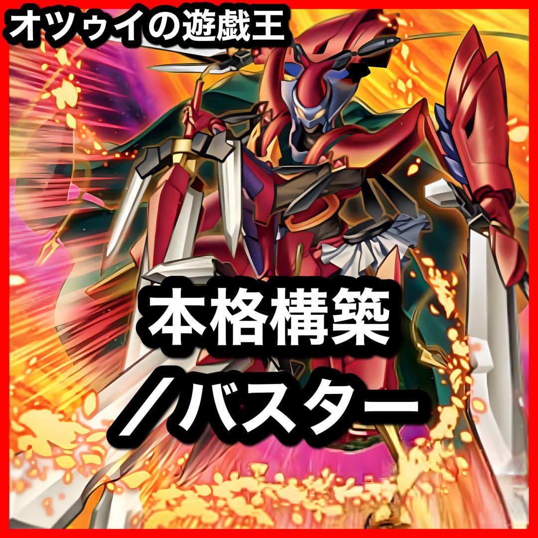 本格構築 ／バスターデッキ スターダストドラゴン／バスター バスター