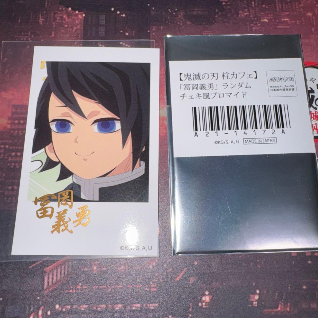 鬼滅の刃 チェキ風ブロマイド 柱カフェ ランダム 冨岡義勇 おはぎ