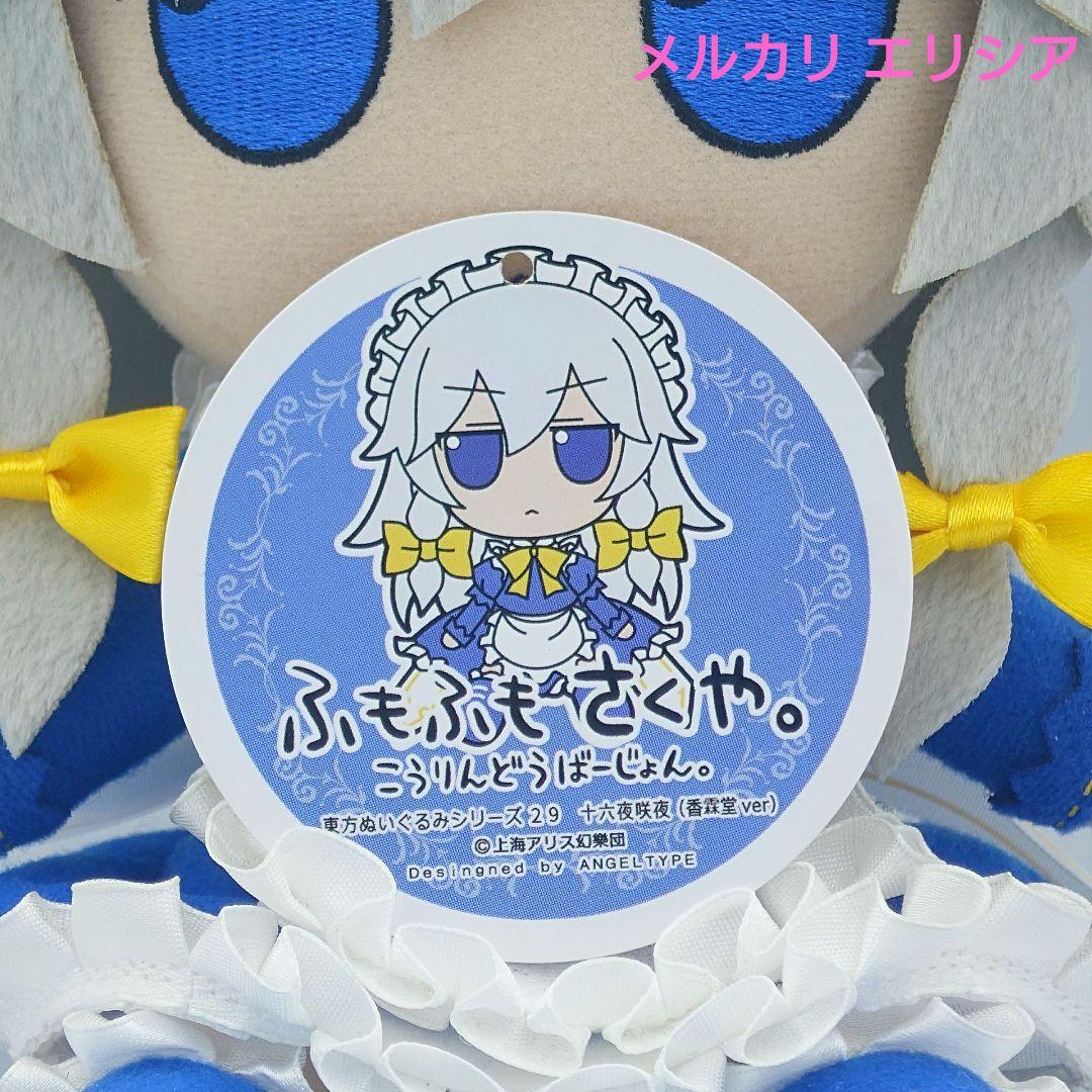 東方ぬいぐるみ　ふもふもシリーズ29　十六夜咲夜 香霖堂ver.　ふもふもさくや