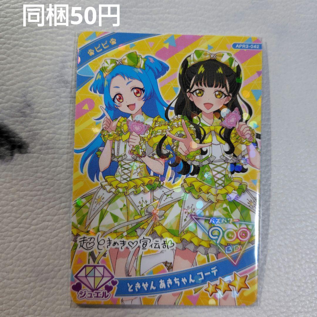 ひみつのアイプリ ときせん あきちゃん コーデ - メルカリ