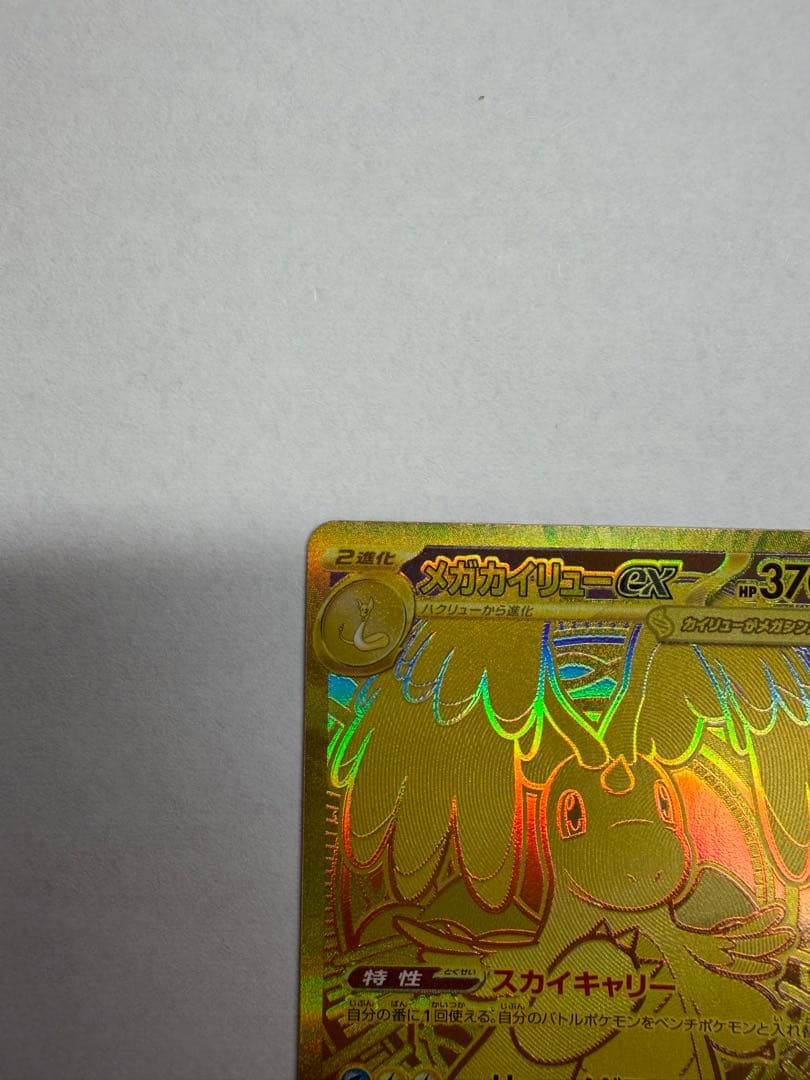 メガカイリュー ex mur