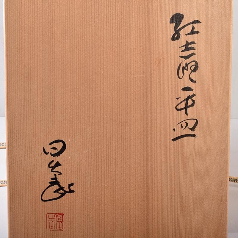和食器 美濃焼 安藤日出武作 紅志野 草文 平皿 五客 共箱 M R7893B
