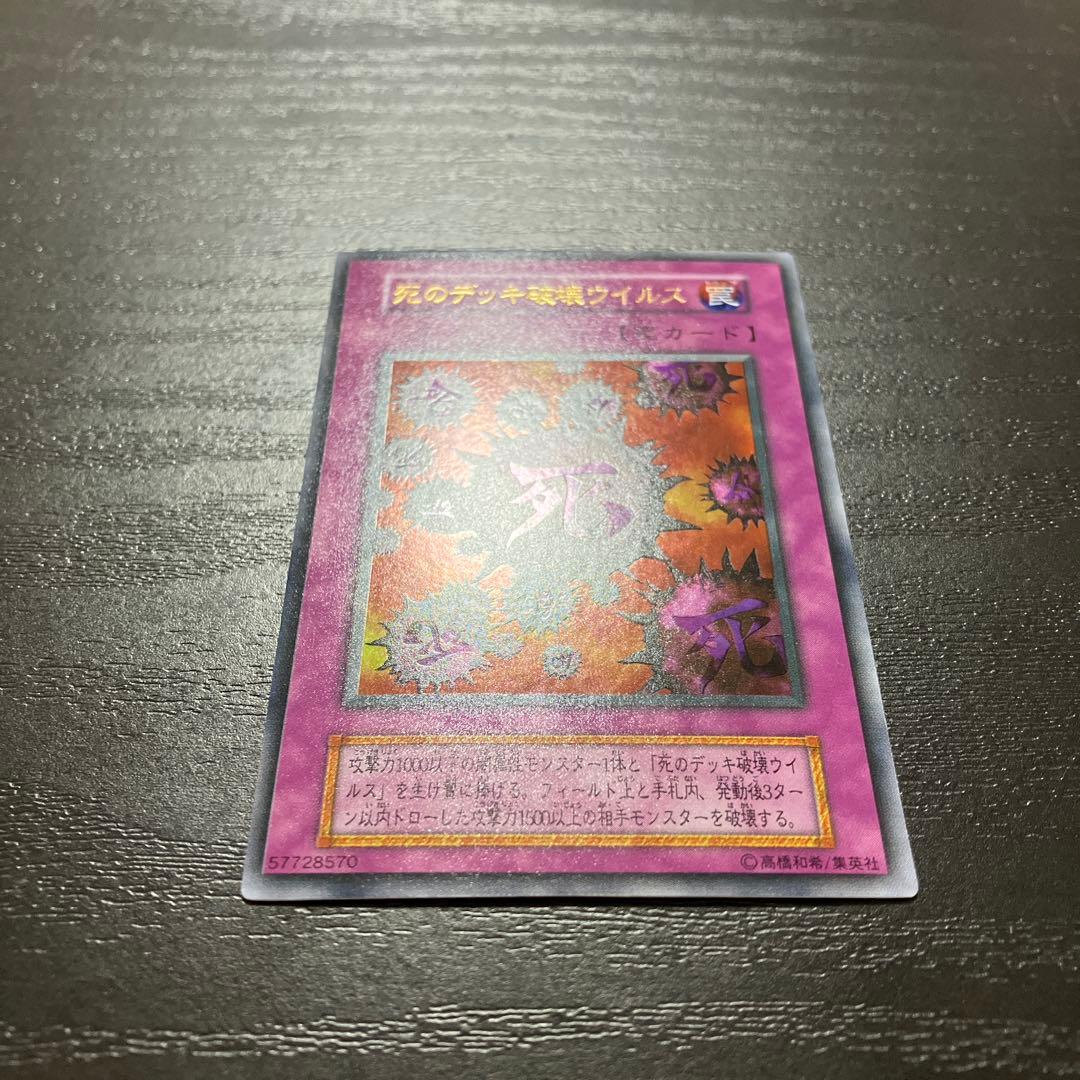 遊戯王　死のデッキ破壊ウイルス ウルトラレア1枚【初期】
