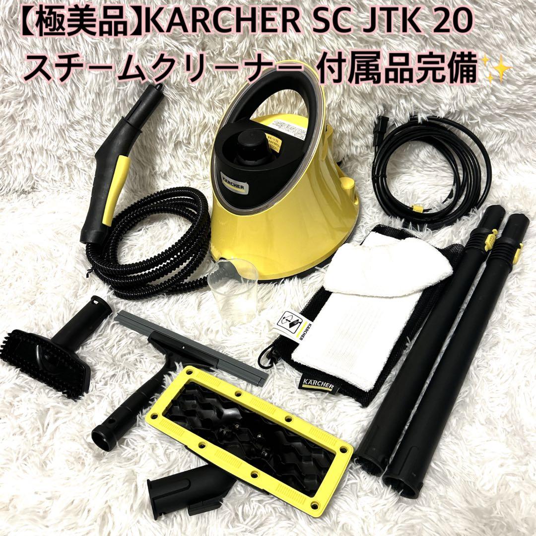 ケルヒャー スチームクリーナー SC JTK 20 アクセサリーキット付き